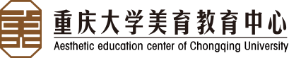 美育教育中心